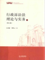 行政诉讼法理论与实务 下 第3版