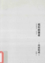 规则颠覆者 如何赢得用户 占领市场