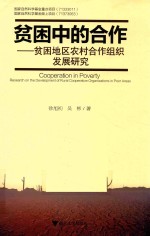贫困中的合作 贫困地区农村合作组织发展研究