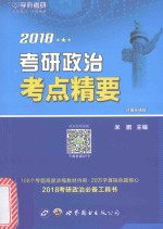 2018考研政治考点精要