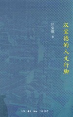 汉宝德的人文行脚