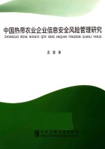 中国热带农业企业信息安全风险管理研究