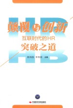 颠覆与创新 互联时代的HR突破之道