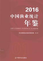 中国渔业统计年鉴 2016版