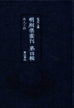 明别集丛刊 第4辑 第90册