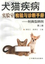 犬猫疾病实验室检验与诊断手册 附典型病例