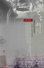 史家胡同