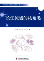 长江流域的枝角类