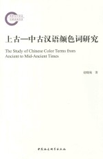 上古-中古汉语颜色词研究