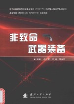 非致命武器装备