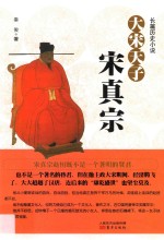 大宋天子 宋真宗 长篇历史小说