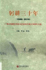 躬耕三十年(1986-2016) 广州市花都区民间文艺家协会成立30周年文选