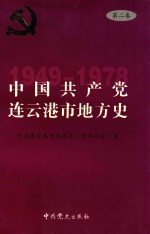 中国共产党连云港市地方史 第2卷 1949-1978