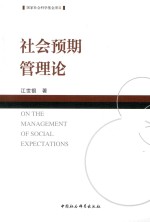 社会预期管理论