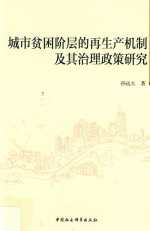 城市贫困阶层的再生产机制及其治理政策研究