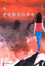 听，爱被撕裂的声音