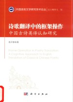 诗歌翻译中的框架操作 中国古诗英译认知研究