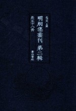 明别集丛刊 第2辑 第58册