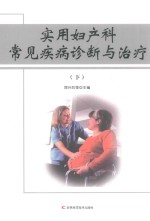 实用妇产科常见疾病诊断与治疗 下