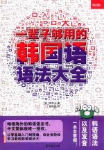 一辈子够用的韩国语语法大全