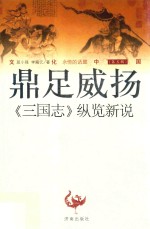 文化中国 鼎足威扬 《三国志》纵览新说