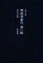 明别集丛刊 第2辑 第55册