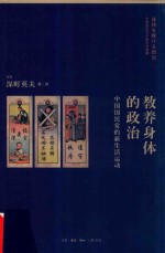 教养身体的政治