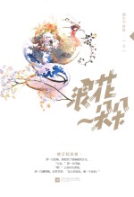 浪花一朵朵 上 修订纪念版