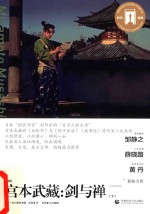 宫本武藏 剑与禅 下