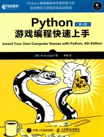 Python游戏编程快速上手 第4版