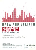 隐形帝国 谁控制大数据,谁就控制你的世界