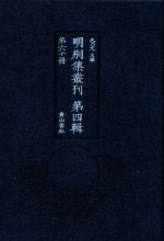 明别集丛刊 第4辑 第60册