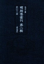 明别集丛刊 第2辑 第62册