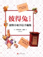 彼得兔的世界 波特小姐书信手稿集