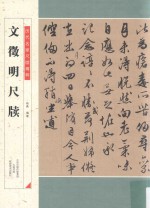 历代名家尺牍精粹 文徵明尺牍