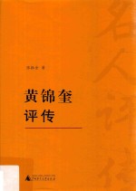 黄锦奎评传
