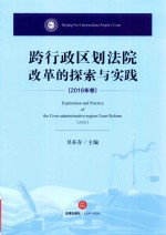 跨行政区划法院改革的探索与实践 2016年卷