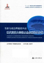 专家与成功养殖者共谈 现代高效大宗淡水鱼养殖实战方