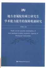 地方省属院校硕士研究生学术能力提升的保障机制研究