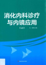 消化内科诊疗与内镜应用 上