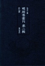 明别集丛刊 第2辑 第9册