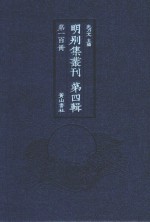 明别集丛刊 第4辑 第100册