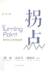拐点 如何从白领到金领