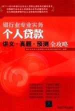 2017-2018年银行业专业人员职业资格考试辅导用书 个人贷款 讲义·真题·预测全攻略