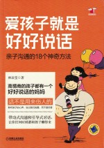 家庭教育书 爱孩子就是好好说话 亲子沟通的18个神奇方法