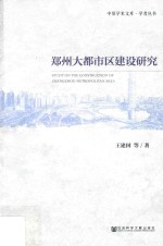 郑州大都市区建设研究