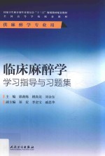 临床麻醉学学习指导与习题集 本科麻醉配教