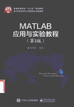 MATLAB应用与实验教程 第3版