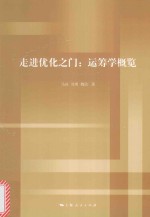 走进优化之门 运筹学概览