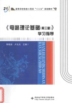 电路理论基础 学习指导 第3版